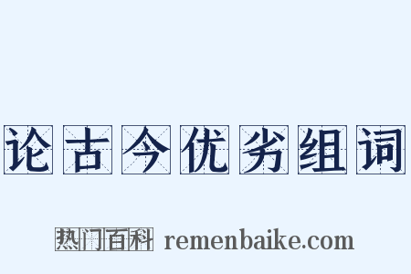 论古今优劣组词是什么意思的图片